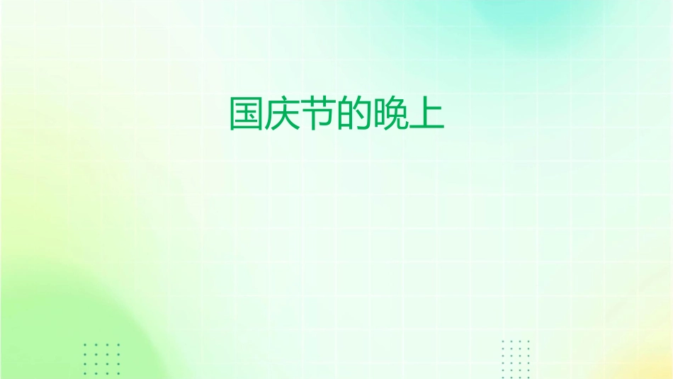 国庆节的晚上课件_第1页