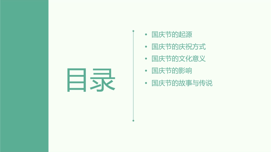 国庆节的晚上课件_第2页