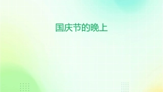 国庆节的晚上课件