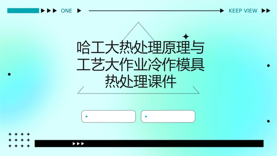 哈工大热处理原理与工艺大作业冷作模具热处理课件_第1页