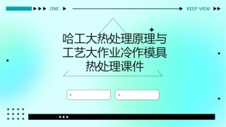 哈工大热处理原理与工艺大作业冷作模具热处理课件