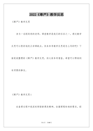 2024《尊严》教学反思_8