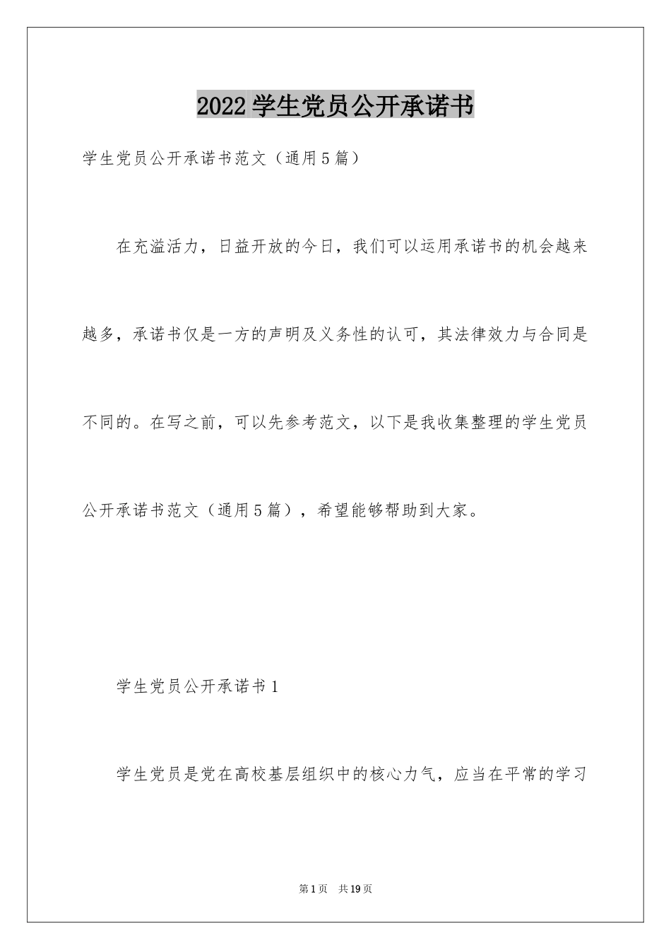2024学生党员公开承诺书_2_第1页