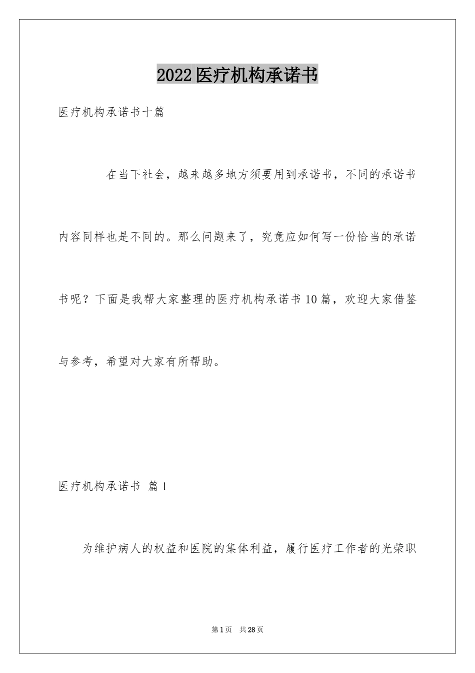 2024医疗机构承诺书_26_第1页