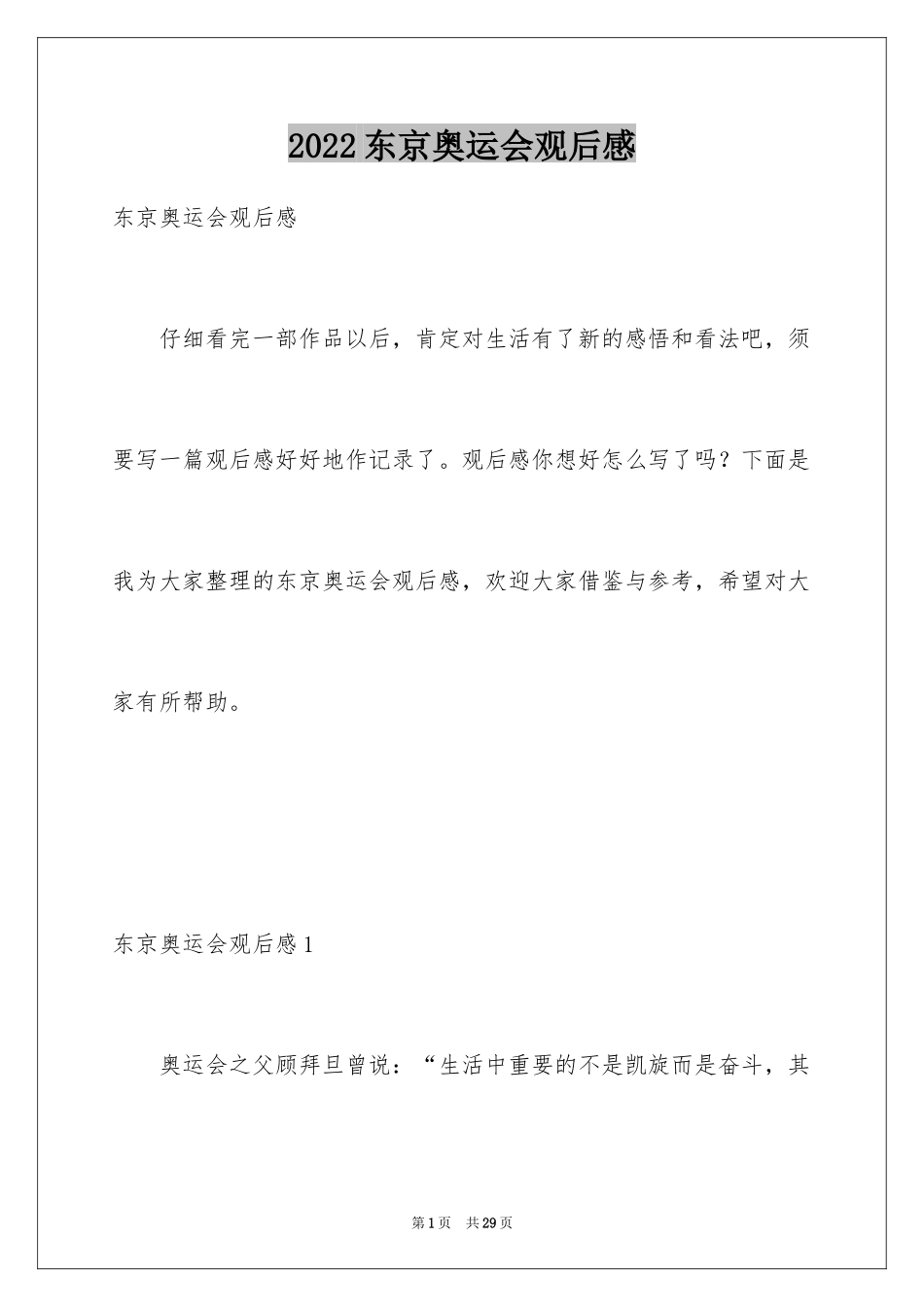 2024东京奥运会观后感_24_第1页