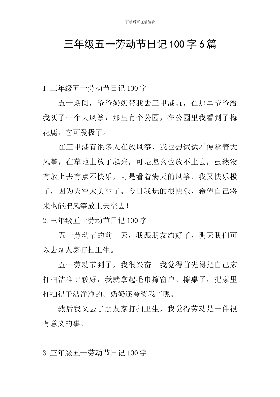 三年级五一劳动节日记100字6篇_第1页