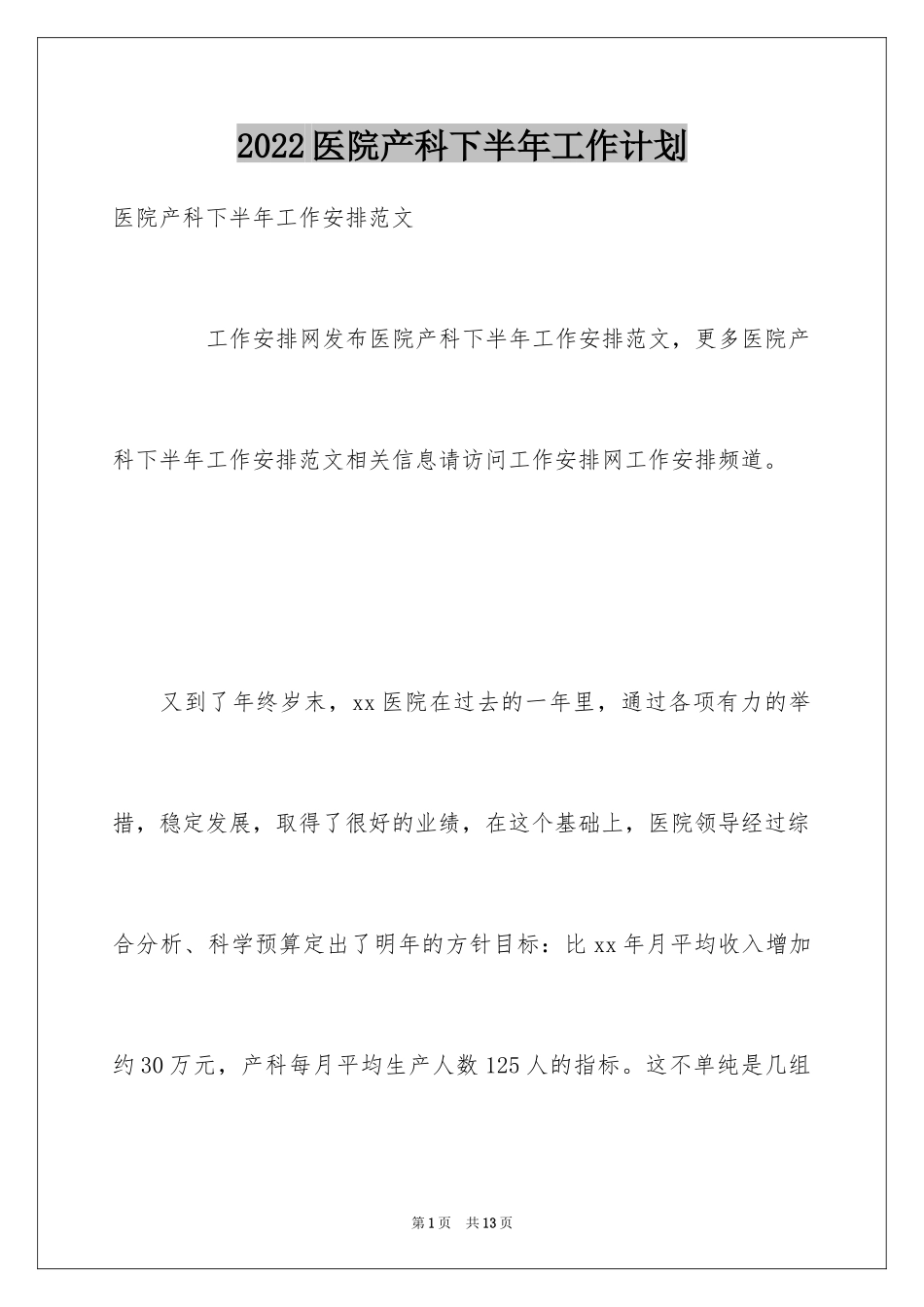 2024医院产科下半年工作计划_第1页