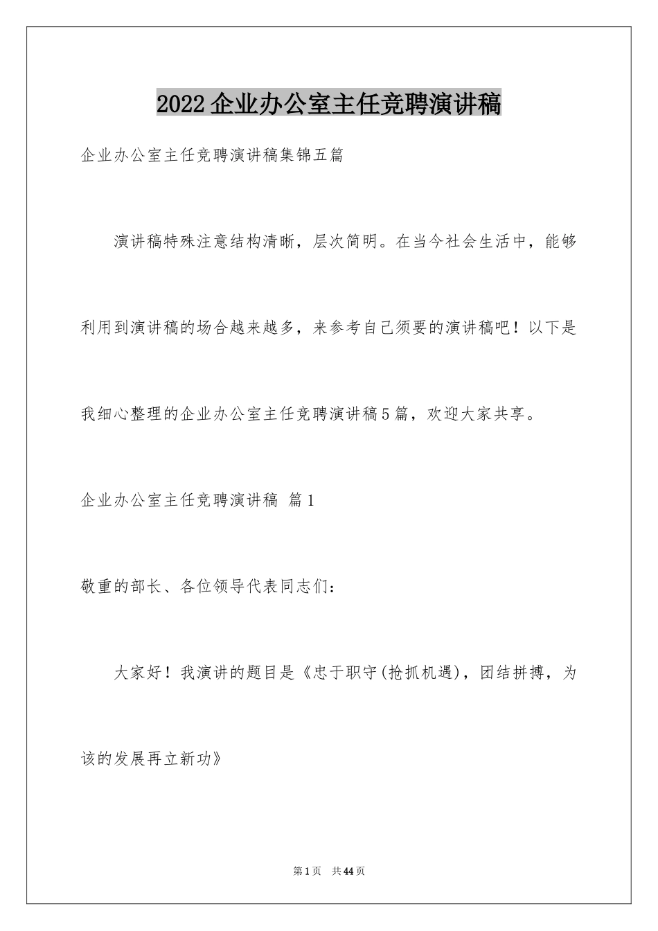 2024企业办公室主任竞聘演讲稿_24_第1页