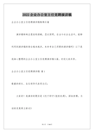 2024企业办公室主任竞聘演讲稿_24