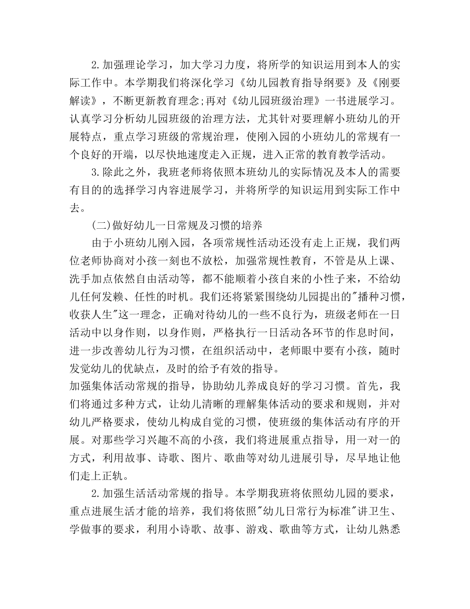 秋季幼儿园小班班务工作参考计划范文 _第2页