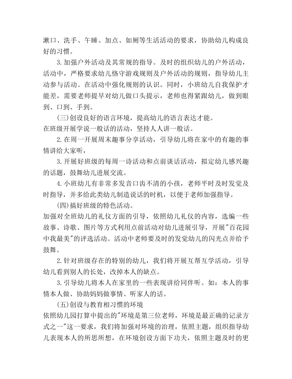秋季幼儿园小班班务工作参考计划范文 _第3页