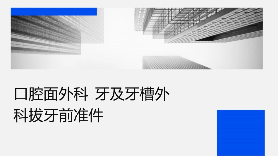 口腔颌面外科 牙及牙槽外科拔牙前准备护理课件_第1页