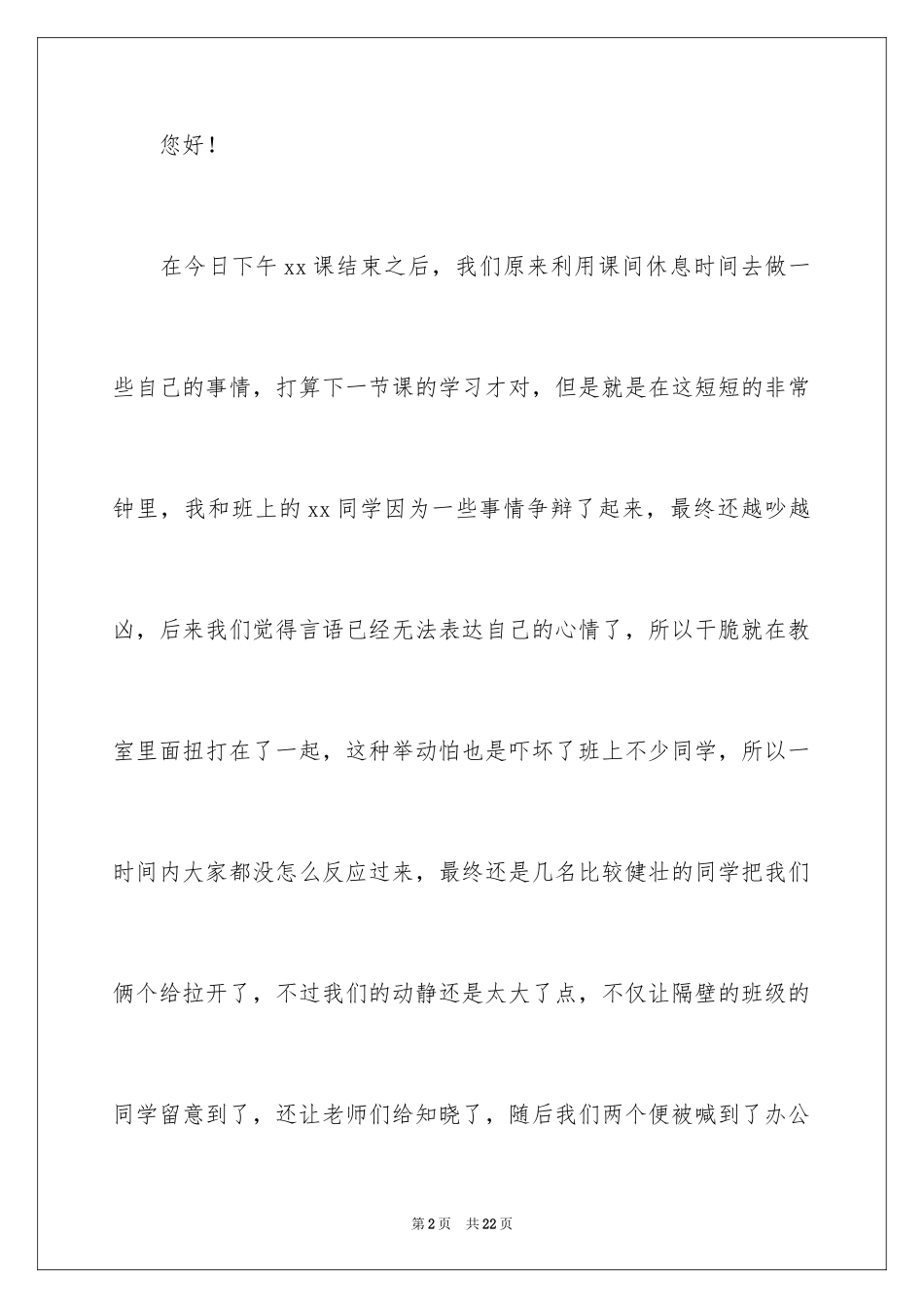 2024初二学生吵闹打架检讨书_1_第2页