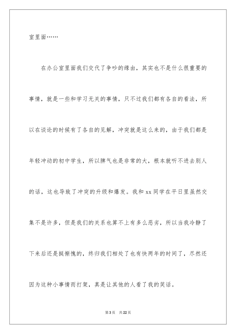 2024初二学生吵闹打架检讨书_1_第3页