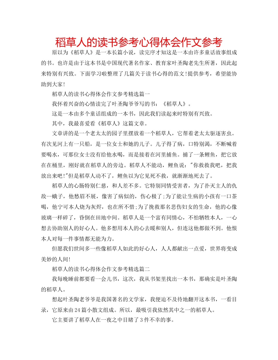 稻草人的读书参考心得体会作文参考 _第1页