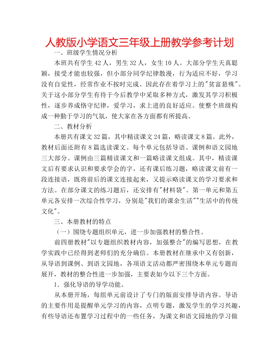 人教版小学语文三年级上册教学参考计划 _第1页