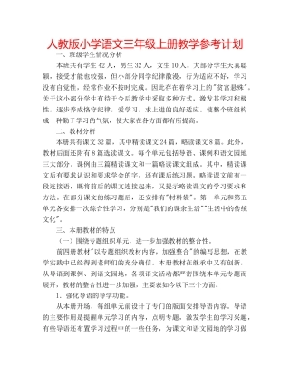 人教版小学语文三年级上册教学参考计划 