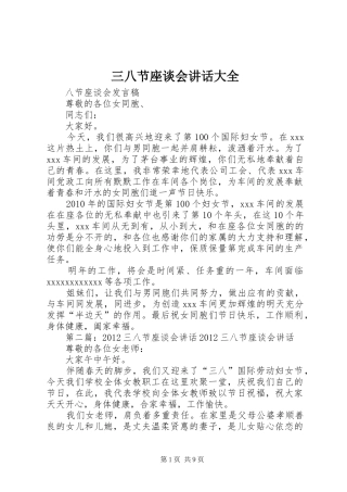 三八节座谈会讲话发言大全_1