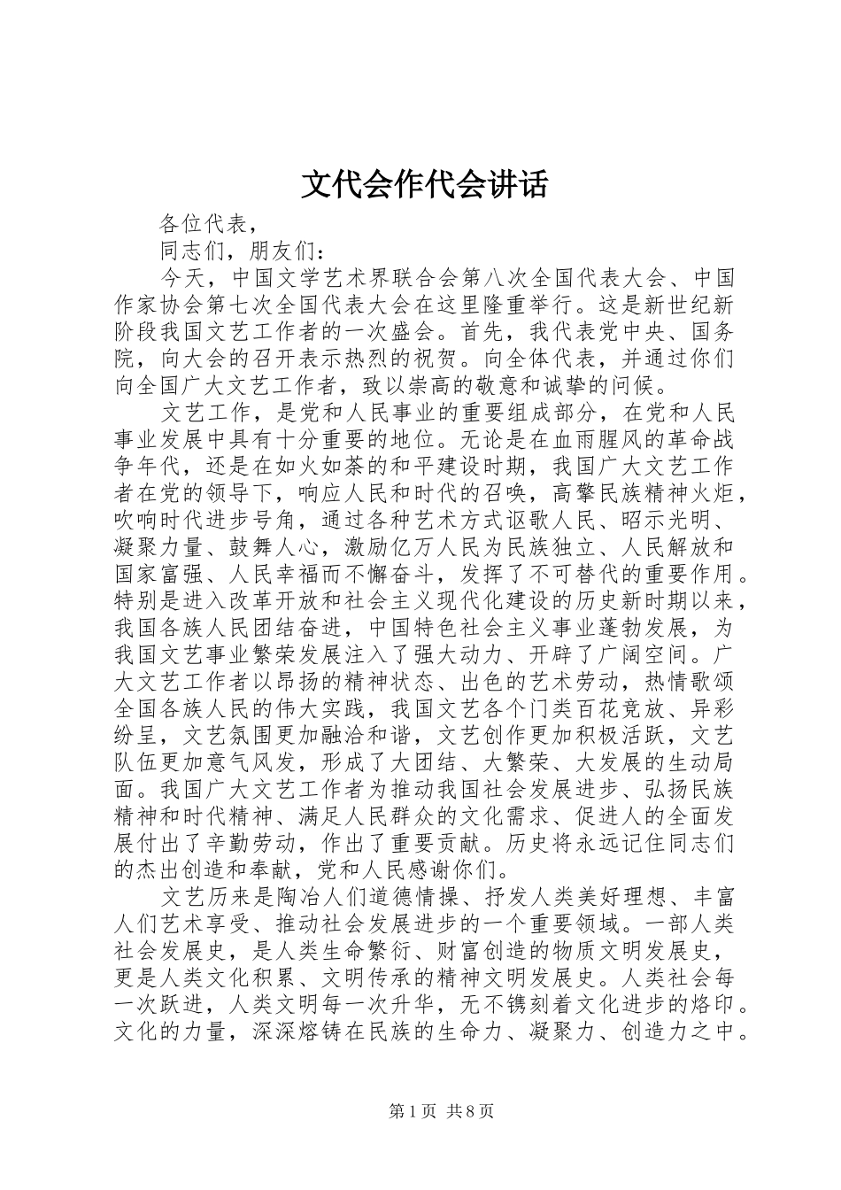 文代会作代会讲话发言_第1页