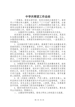 中学共青团工作总结 