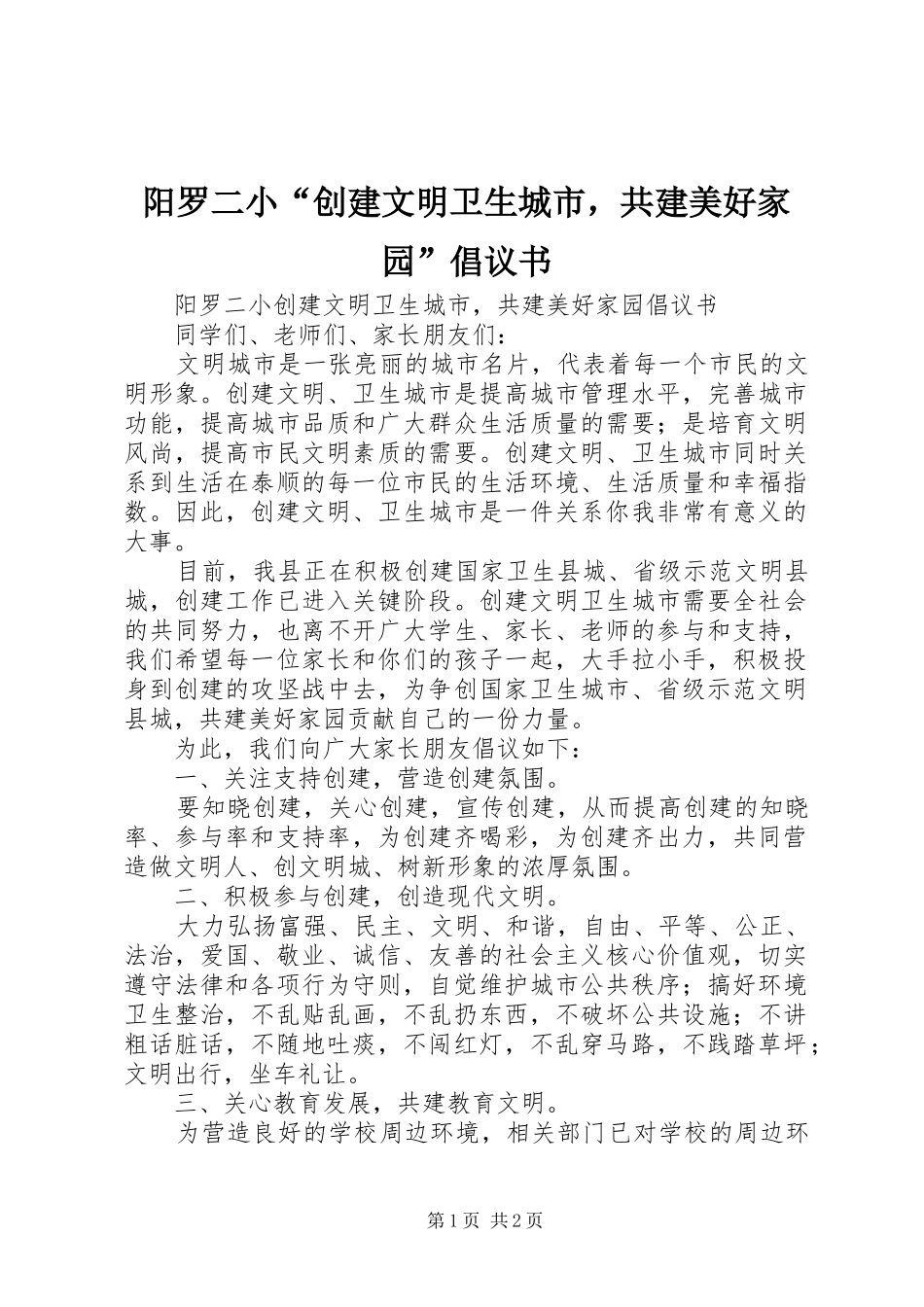 阳罗二小“创建文明卫生城市，共建美好家园”倡议书_第1页