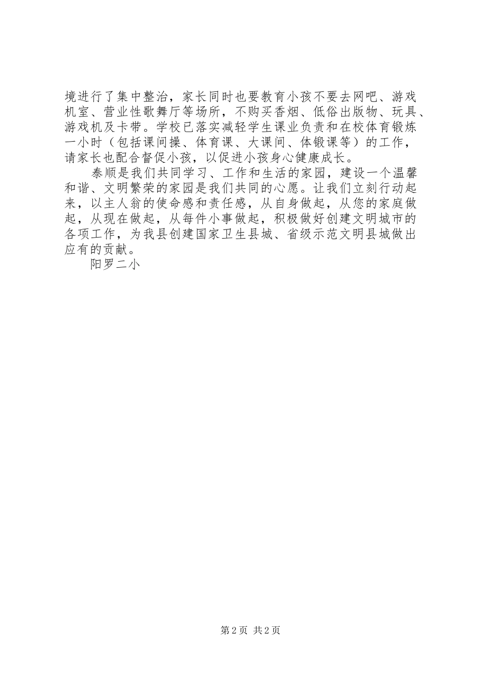 阳罗二小“创建文明卫生城市，共建美好家园”倡议书_第2页