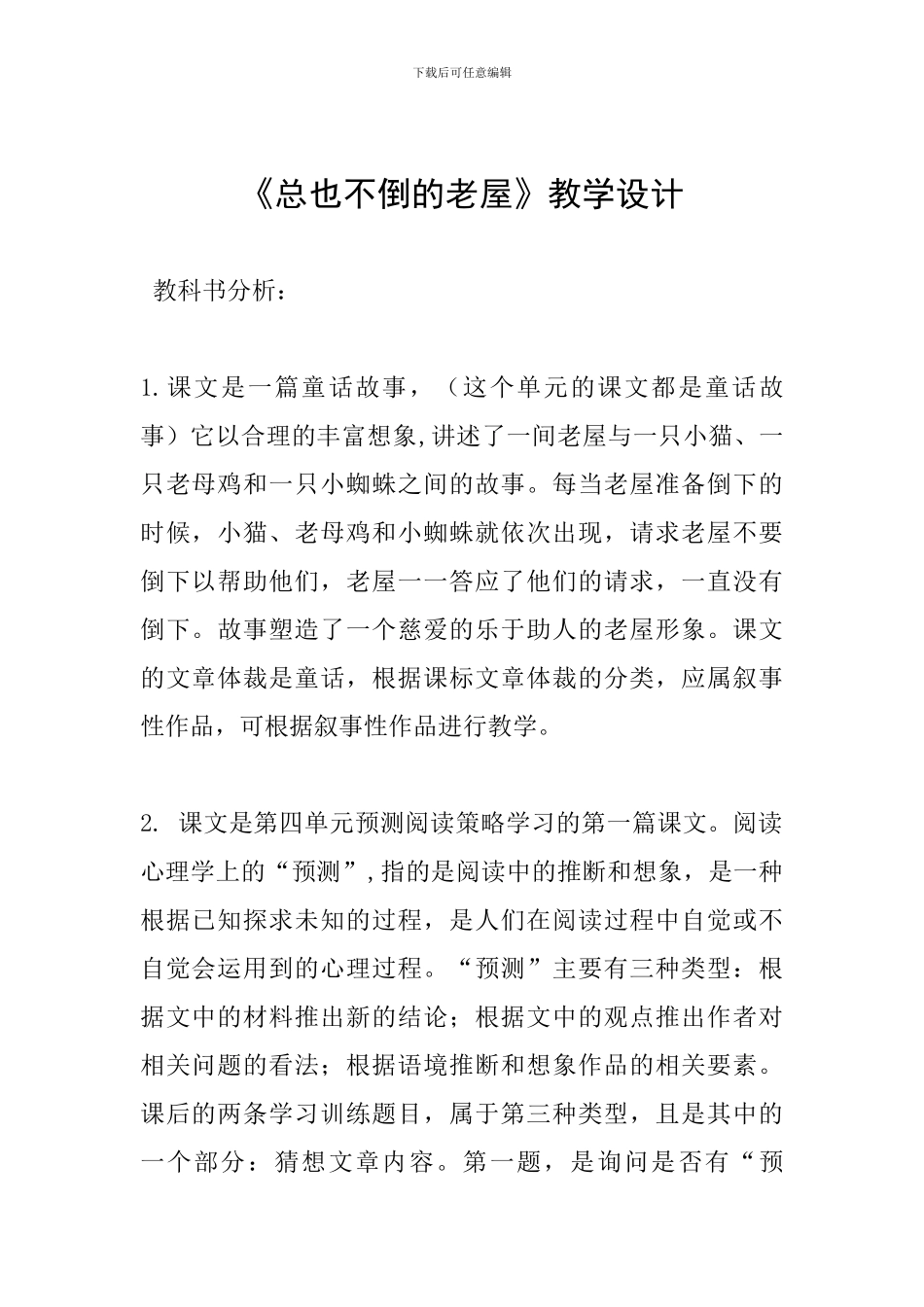 《总也不倒的老屋》教学设计_第1页