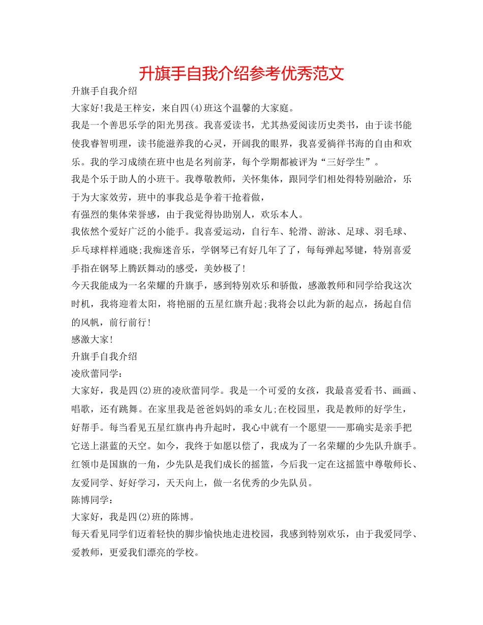 升旗手自我介绍参考优秀范文 _第1页