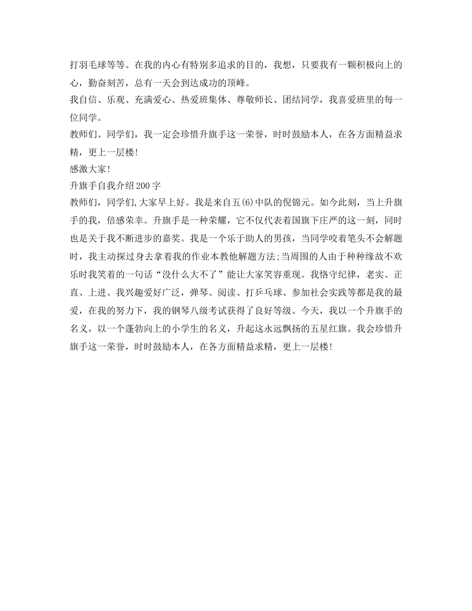 升旗手自我介绍参考优秀范文 _第3页