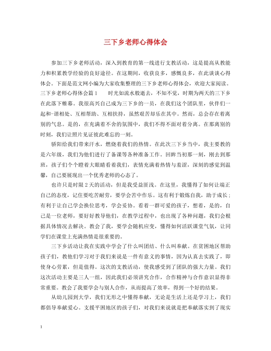 三下乡老师心得体会 _第1页
