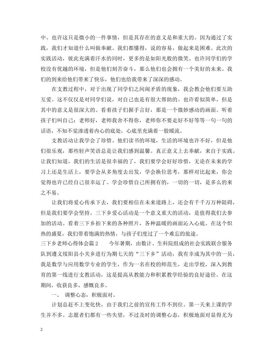 三下乡老师心得体会 _第2页