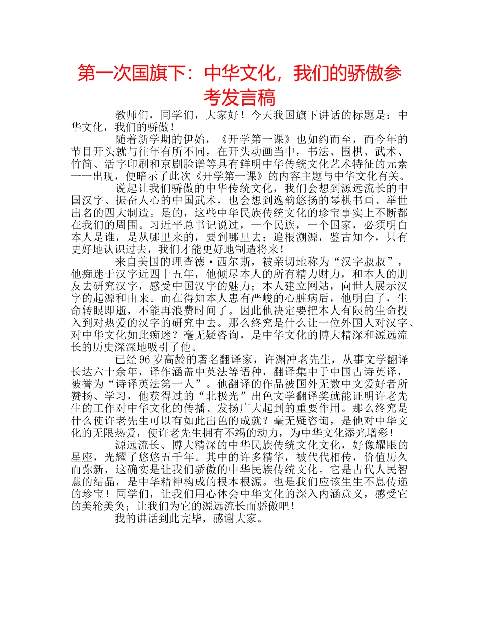 第一次国旗下中华文化，我们的骄傲参考发言稿 _第1页