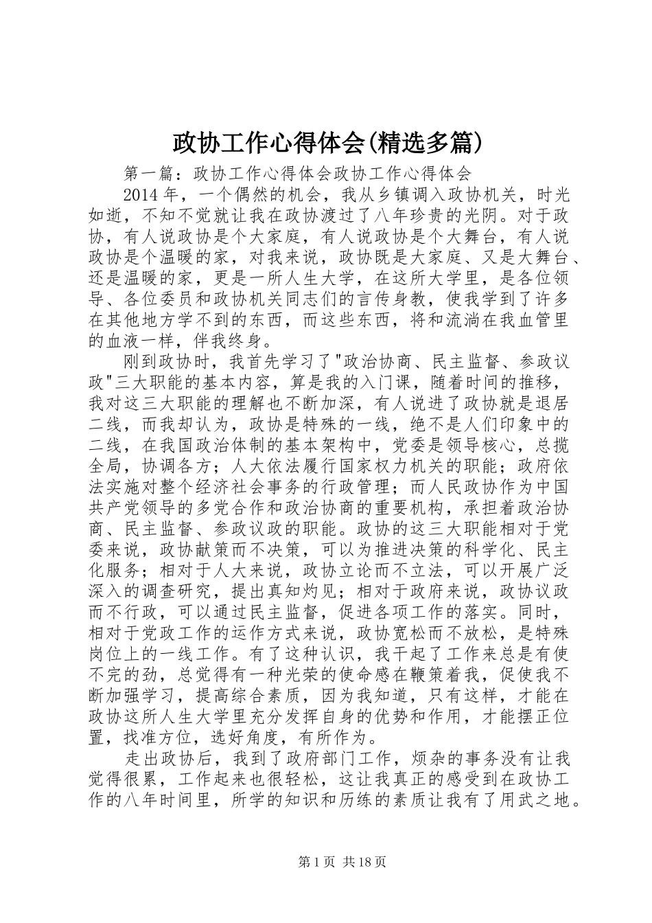 政协工作体会心得(精选多篇)_第1页