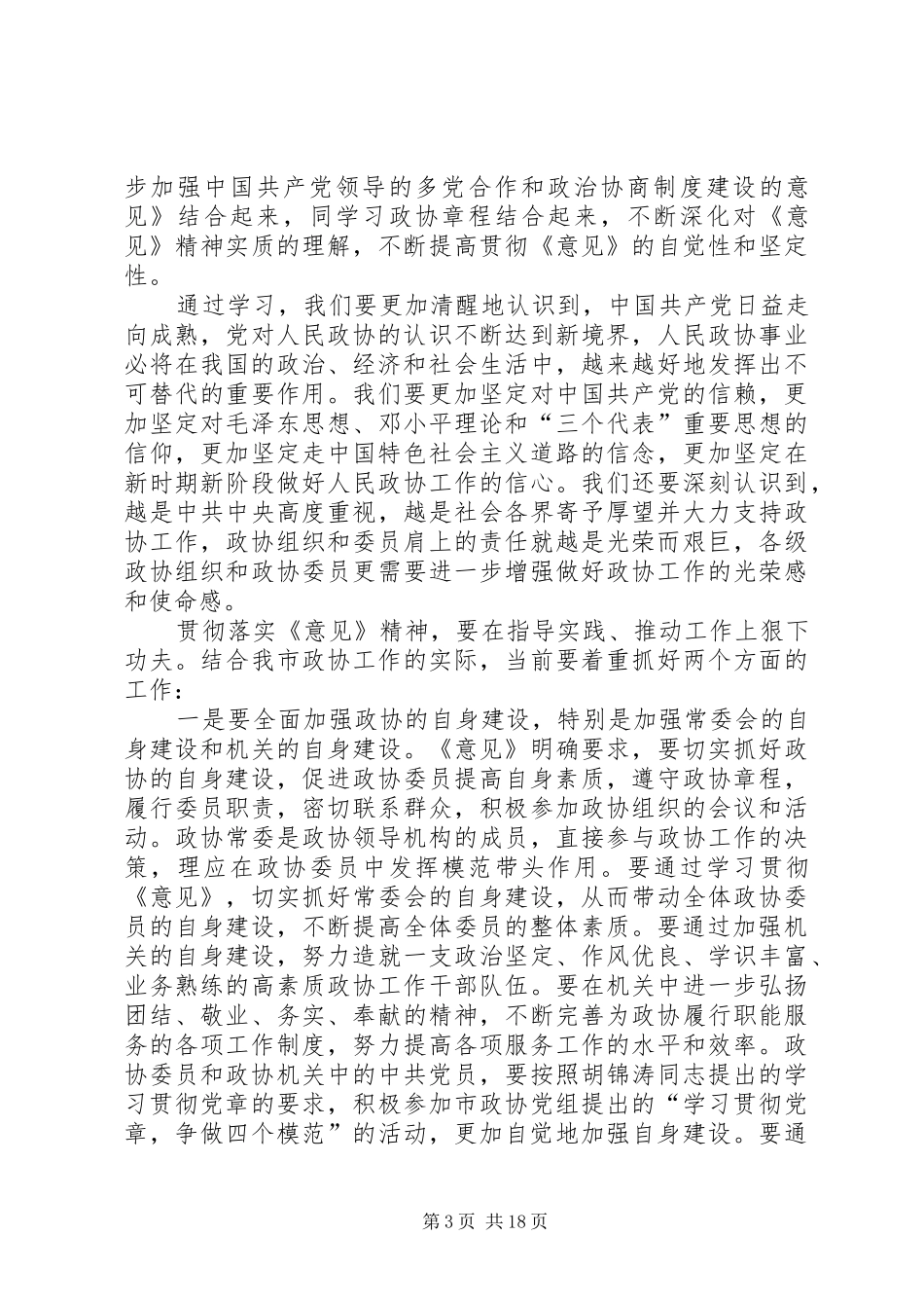 政协工作体会心得(精选多篇)_第3页