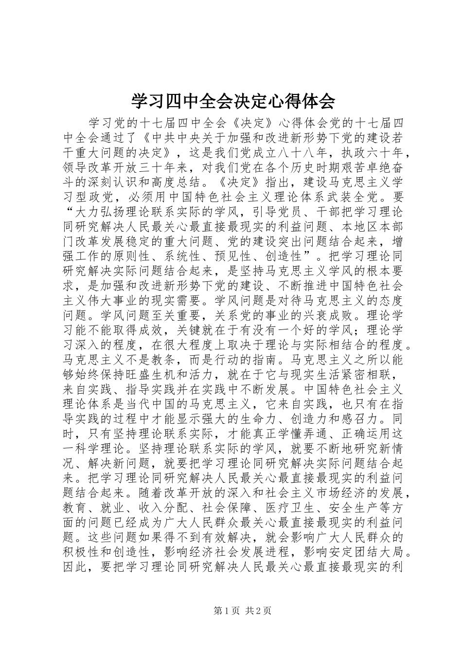 学习四中全会决定体会心得_第1页