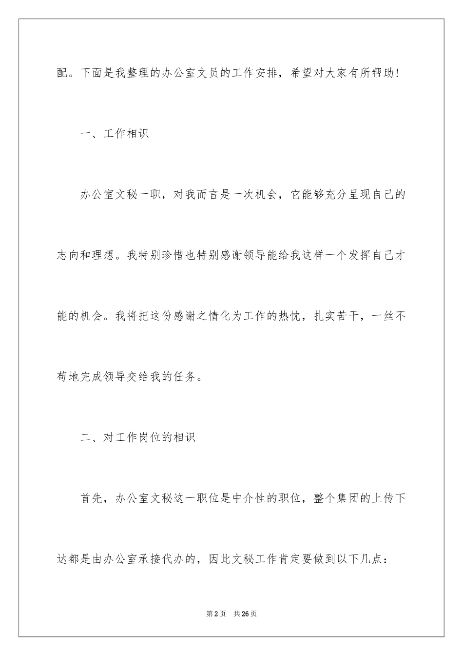 2024办公室文员工作计划_8_第2页