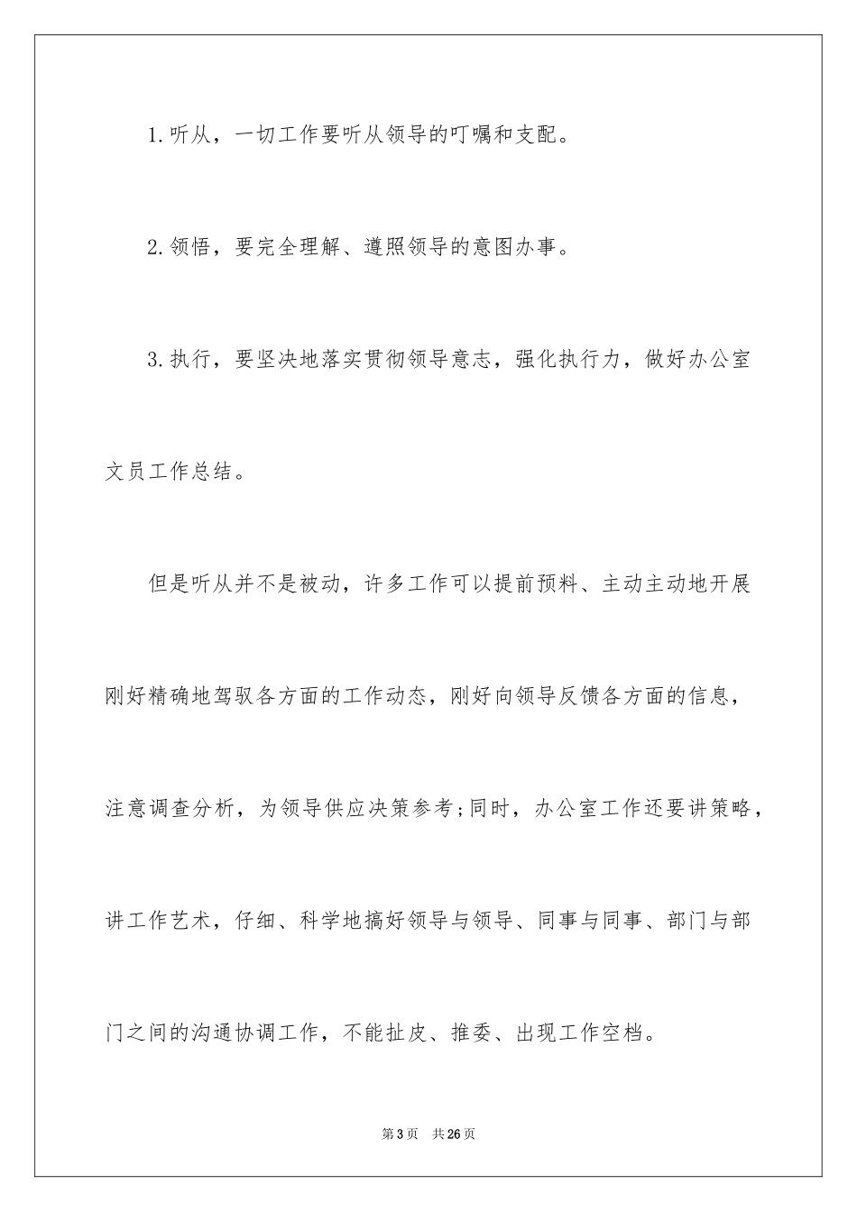 2024办公室文员工作计划_8_第3页