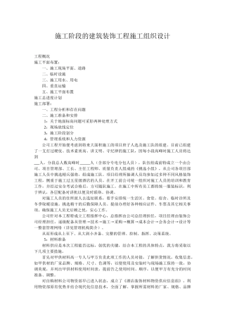 施工阶段的建筑装饰工程施工组织设计实例