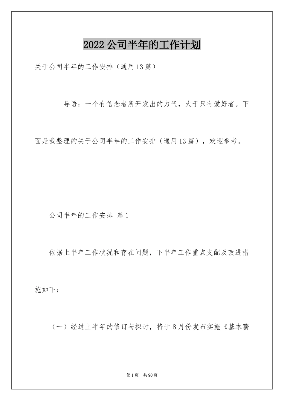 2024公司半年的工作计划_第1页