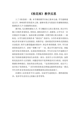 《桂花雨》教学反思