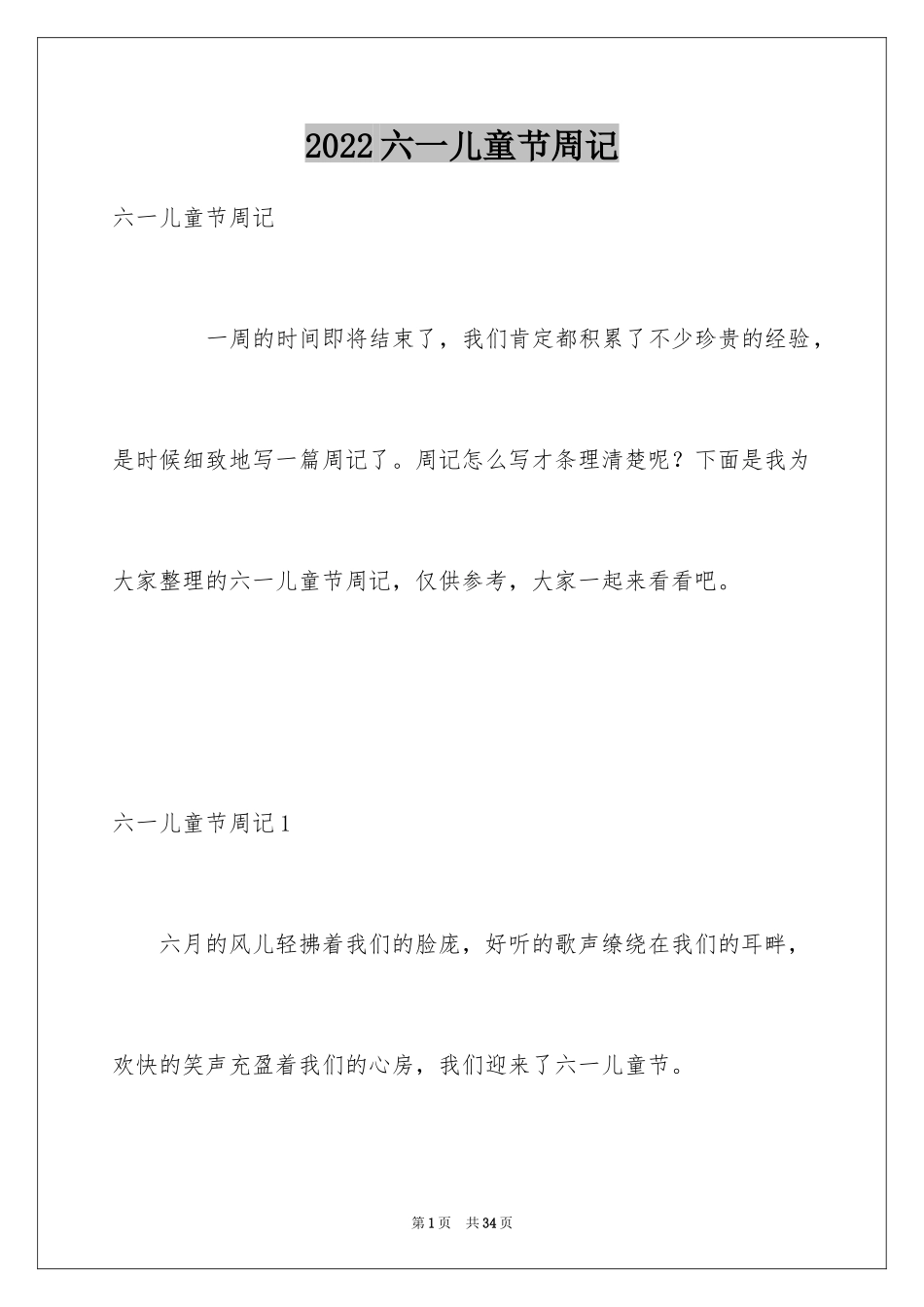 2024六一儿童节周记_12_第1页