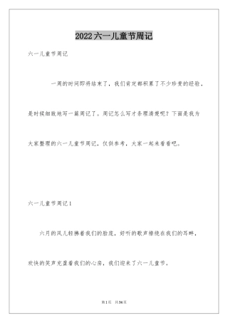 2024六一儿童节周记_12