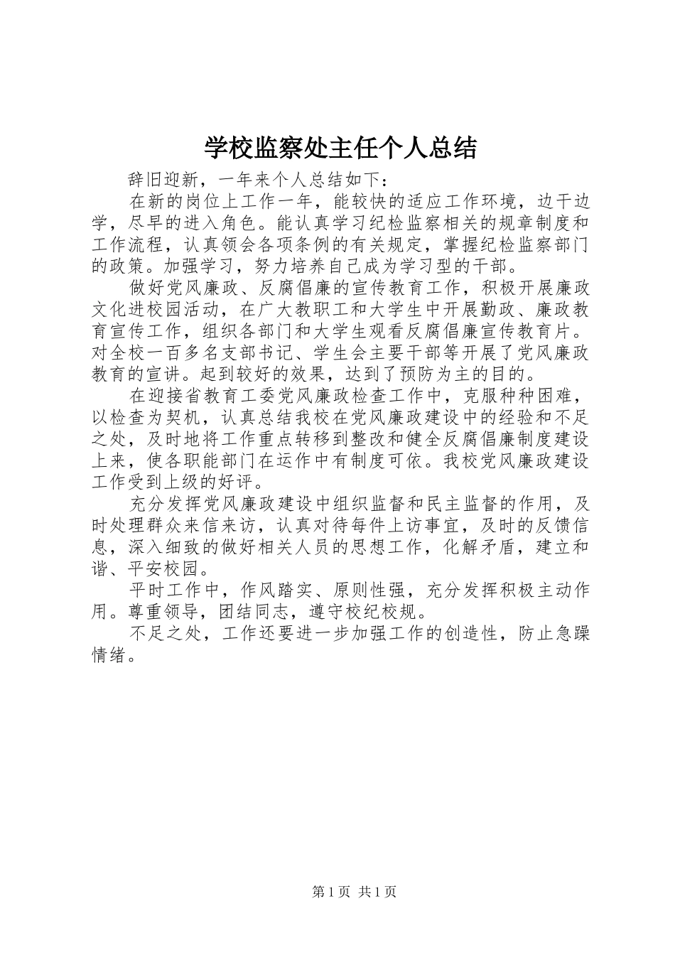 学校监察处主任个人总结 _第1页