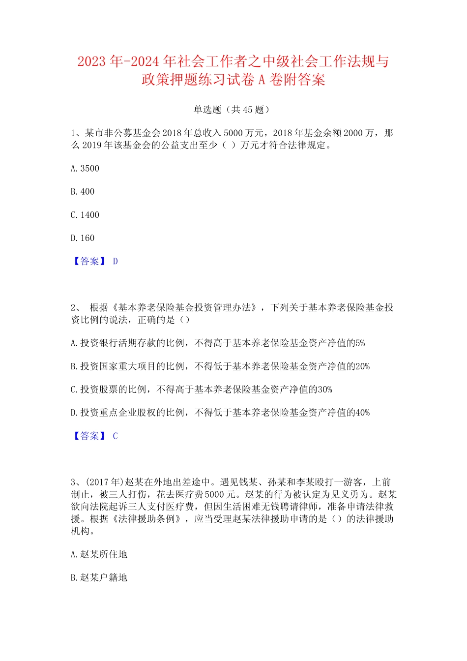 2023年-2024年社会工作者之中级社会工作法规与政策押题练习试卷A卷附_第1页