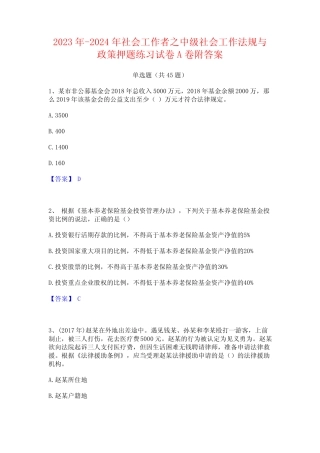 2023年-2024年社会工作者之中级社会工作法规与政策押题练习试卷A卷附