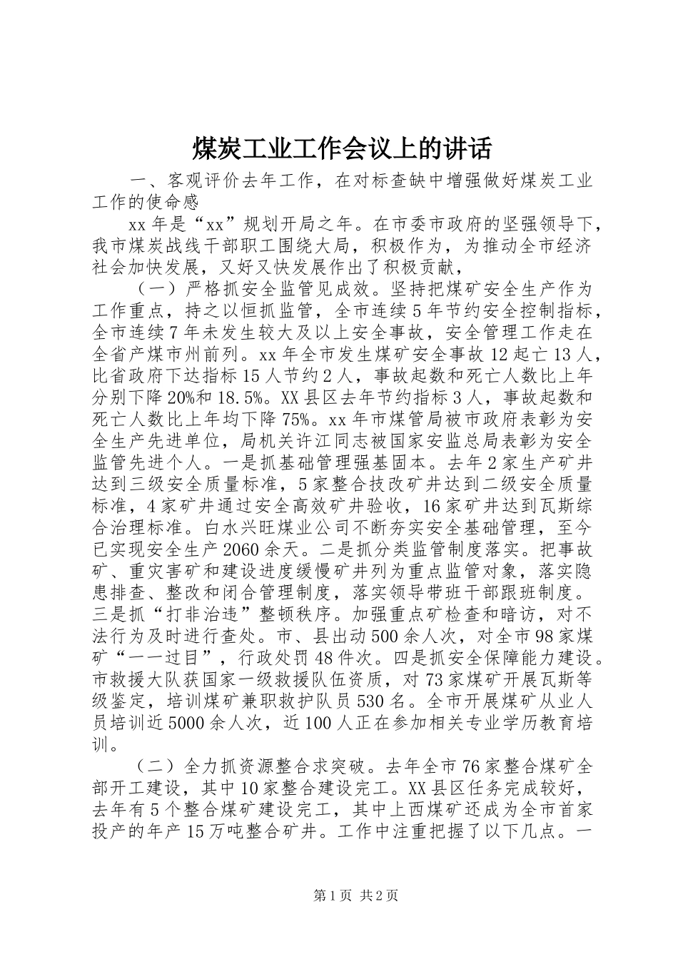 煤炭工业工作会议上的讲话发言_第1页