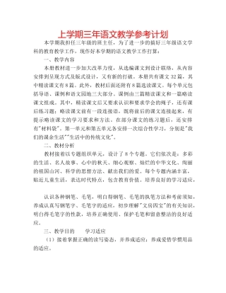 上学期三年语文教学参考计划 