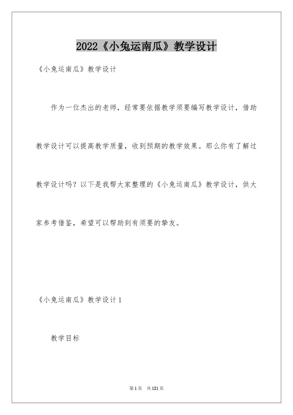 2024《小兔运南瓜》教学设计_2_第1页