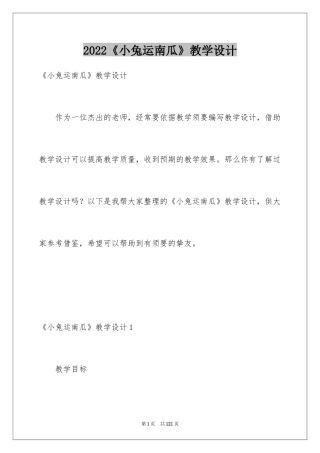2024《小兔运南瓜》教学设计_2