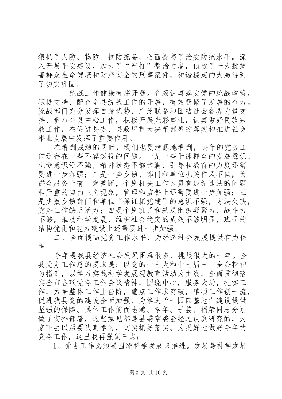 全县党务工作会议上的讲话发言_第3页